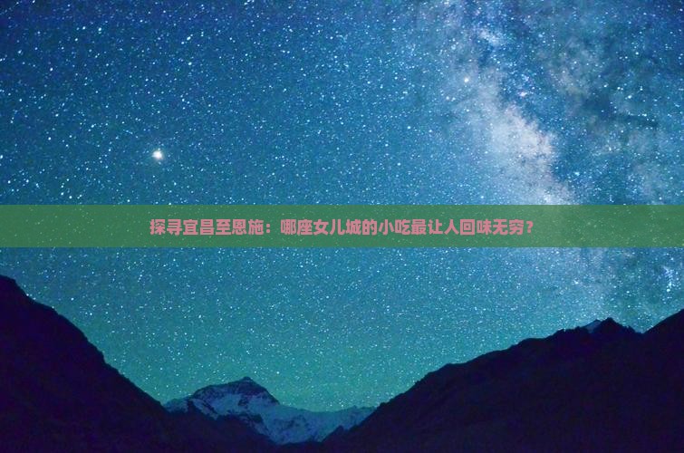 宜昌到恩施土家女儿城旅游小吃