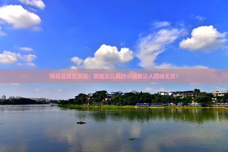 宜昌到恩施土家女儿城旅游小吃