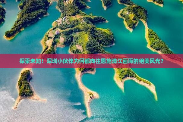 深圳到恩施清江画廊必去地