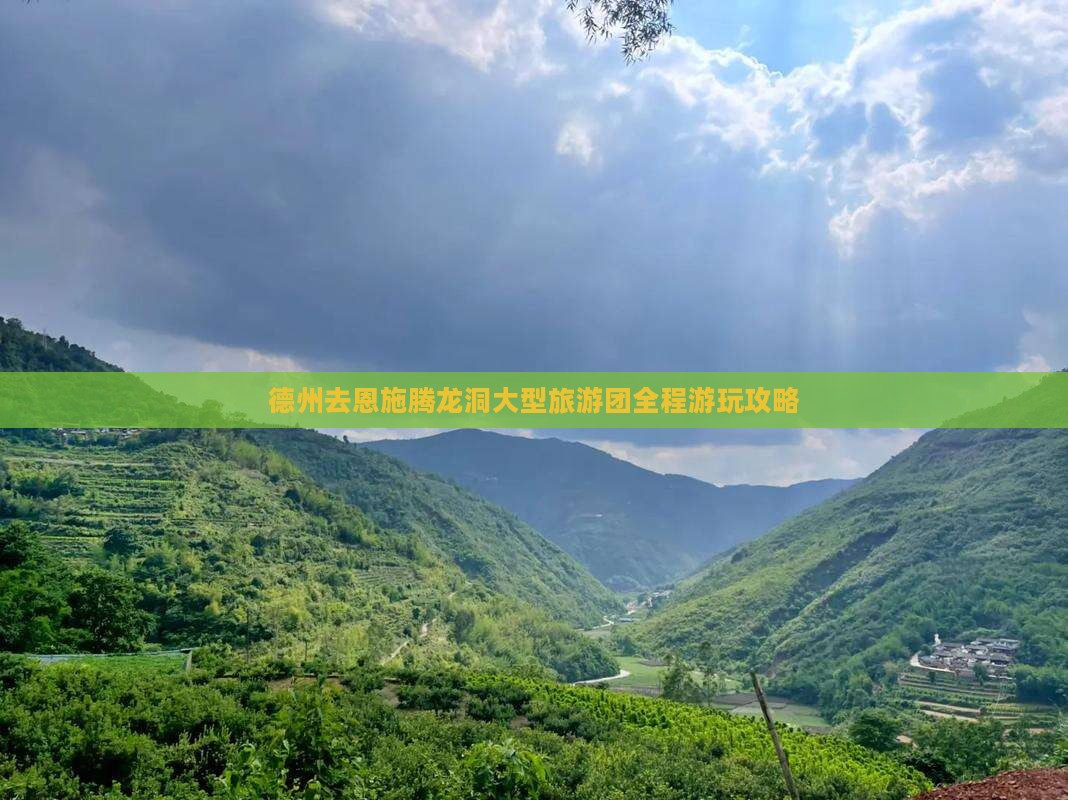 德州去恩施腾龙洞大型旅游团