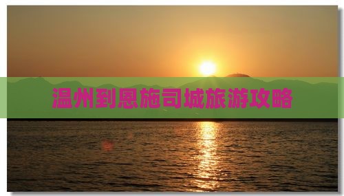 温州到恩施土司城个人游
