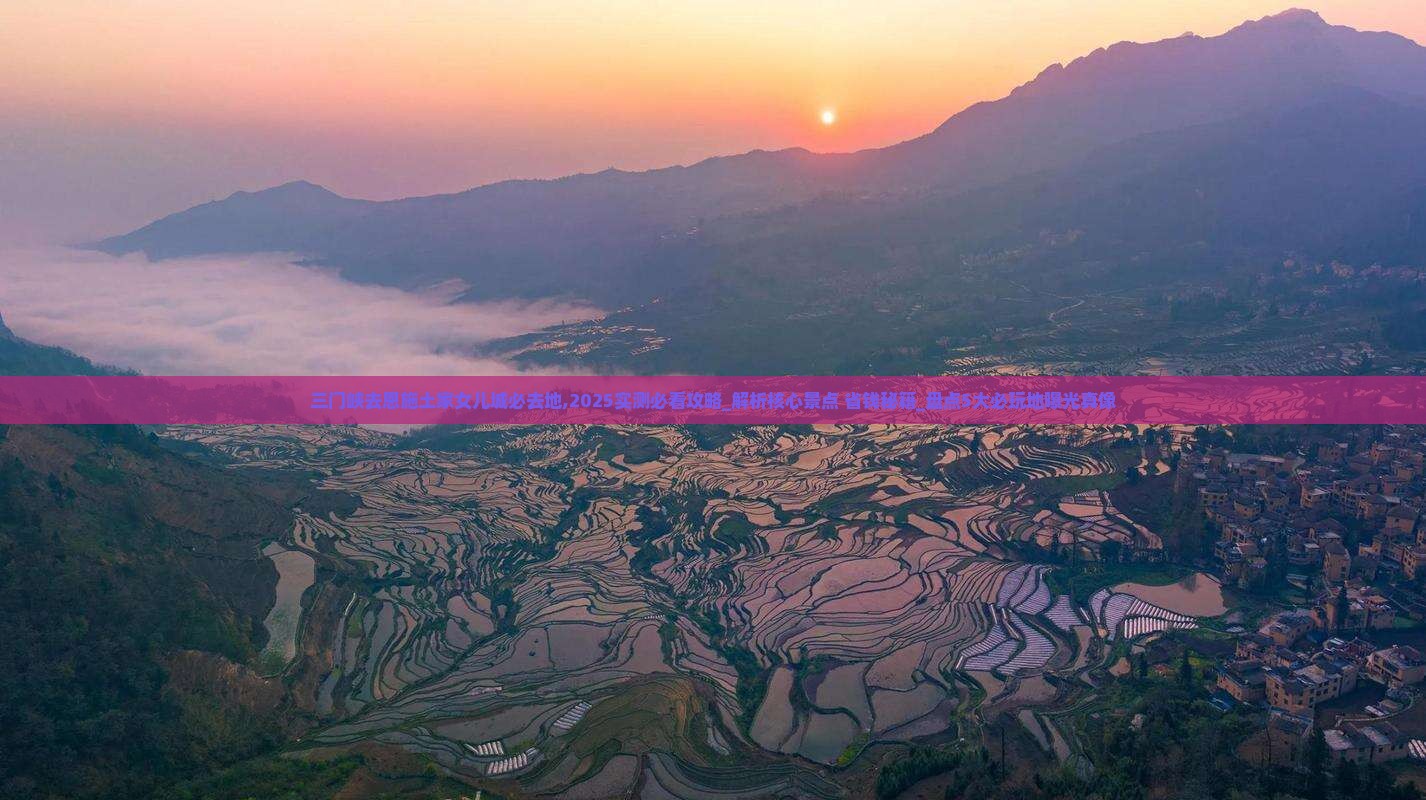 三门峡去恩施土家女儿城必去地