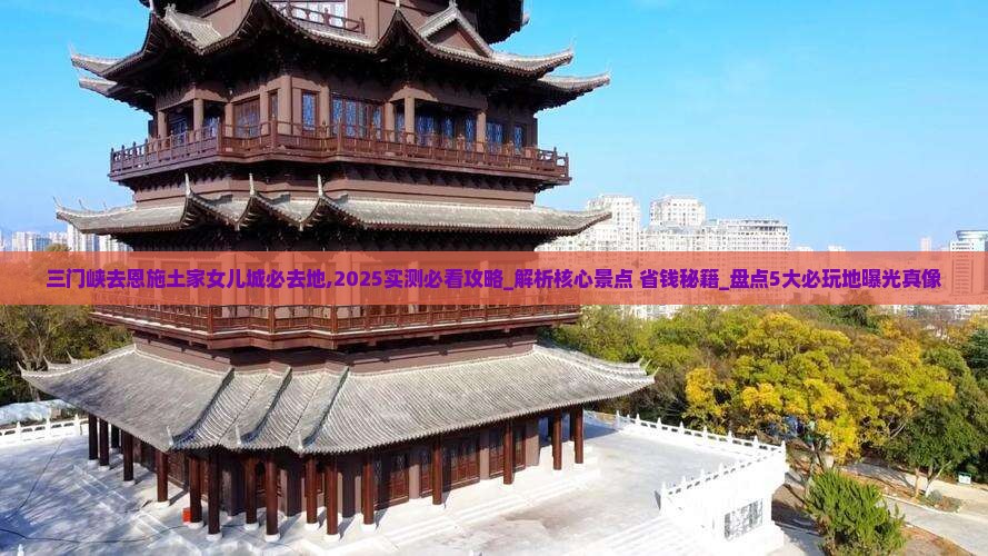 三门峡去恩施土家女儿城必去地