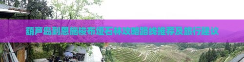 葫芦岛到恩施梭布垭石林攻略