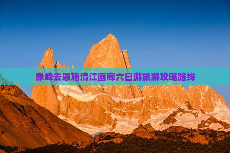 赤峰去恩施清江画廊六日游