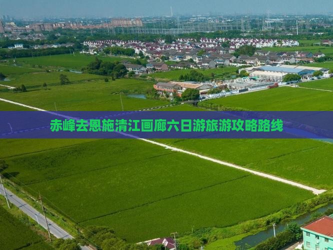 赤峰去恩施清江画廊六日游