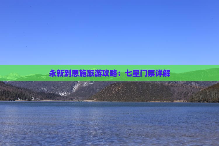 永新到恩施七星寨门票