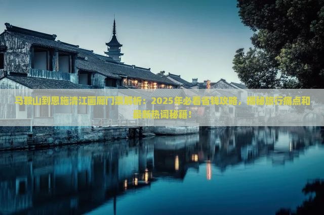 马鞍山到恩施清江画廊门票