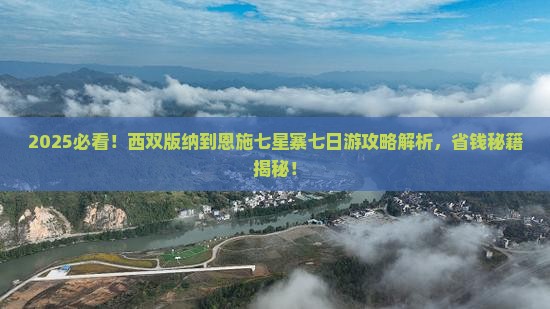 西双版纳到恩施七星寨七日游