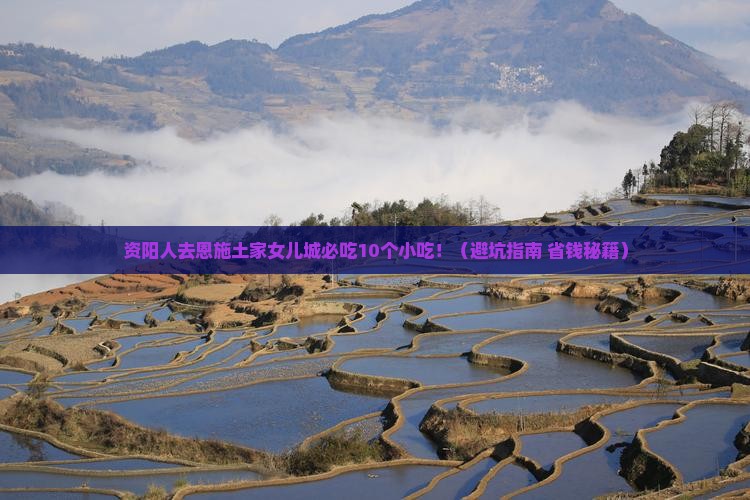 资阳去恩施土家女儿城旅游小吃