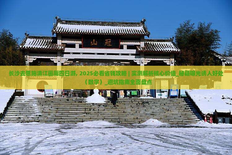 长沙去恩施清江画廊四日游