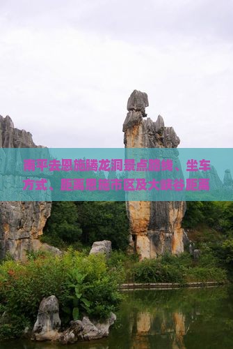 南平去恩施腾龙洞景点