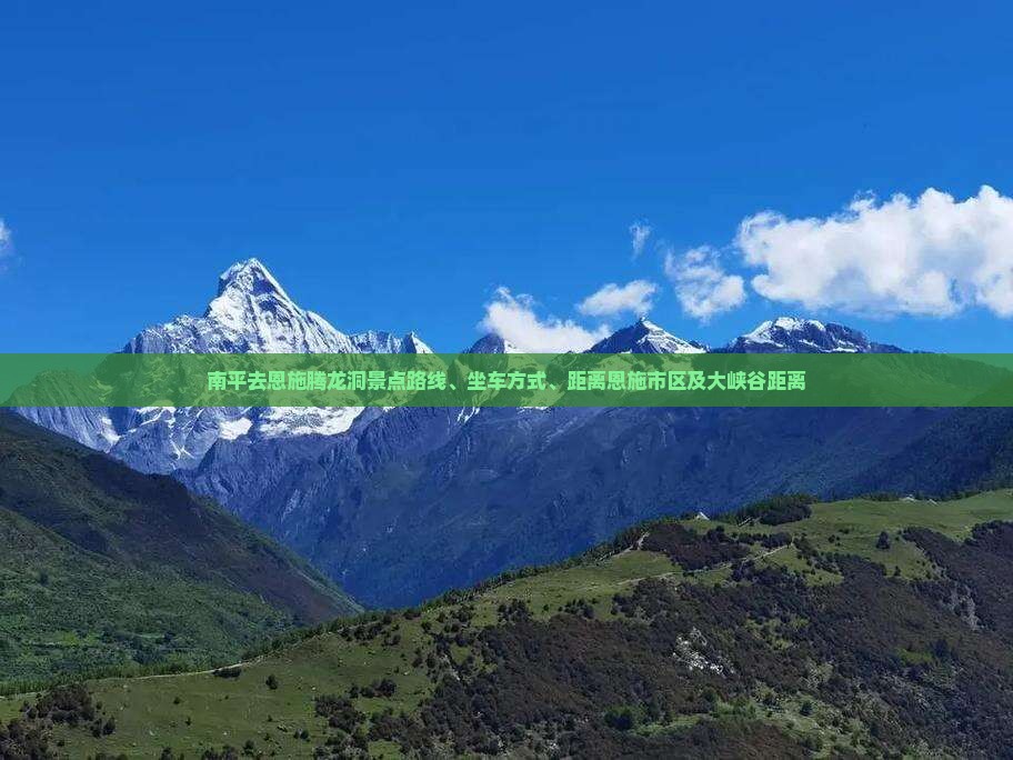 南平去恩施腾龙洞景点