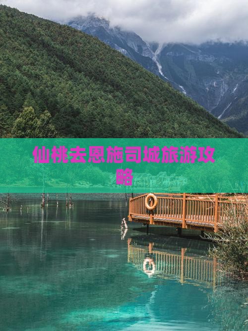 仙桃去恩施土司城攻略