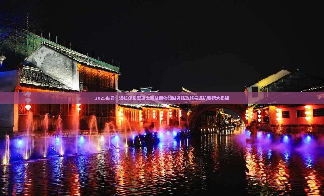 海拉尔到恩施土司城团体旅游