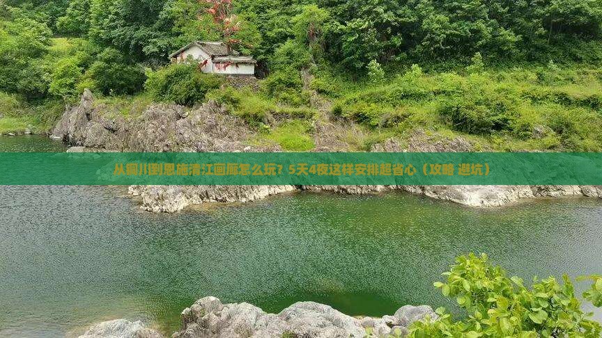 铜川到恩施清江画廊哪里玩