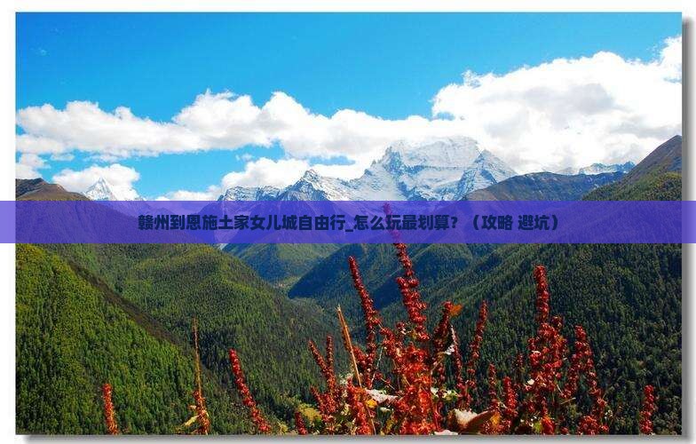 赣州到恩施土家女儿城自由行