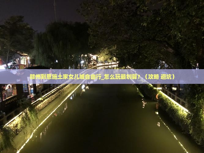 赣州到恩施土家女儿城自由行