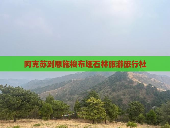 阿克苏去恩施梭布垭石林旅行社