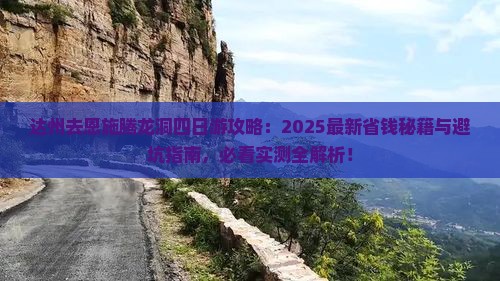 达州去恩施腾龙洞四日游