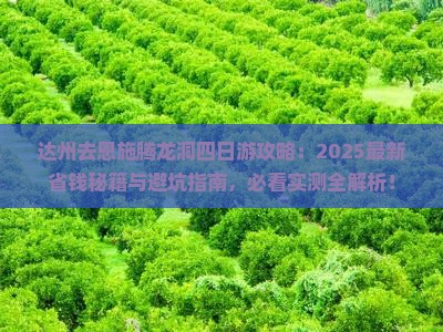 达州去恩施腾龙洞四日游
