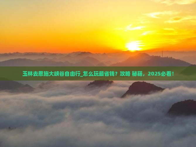 玉林去恩施大峡谷自由行