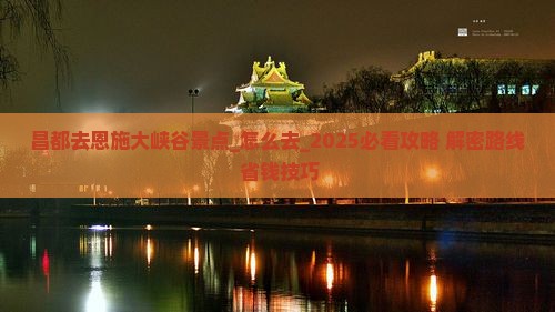 昌都去恩施大峡谷景点