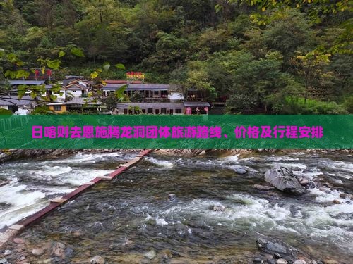 日喀则去恩施腾龙洞团体旅游