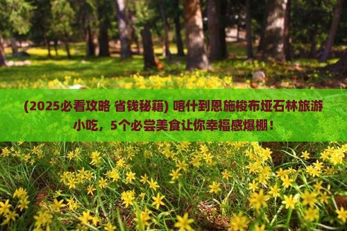 喀什到恩施梭布垭石林旅游小吃