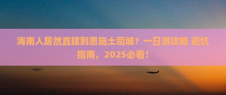 海南省直辖到恩施土司城一日
