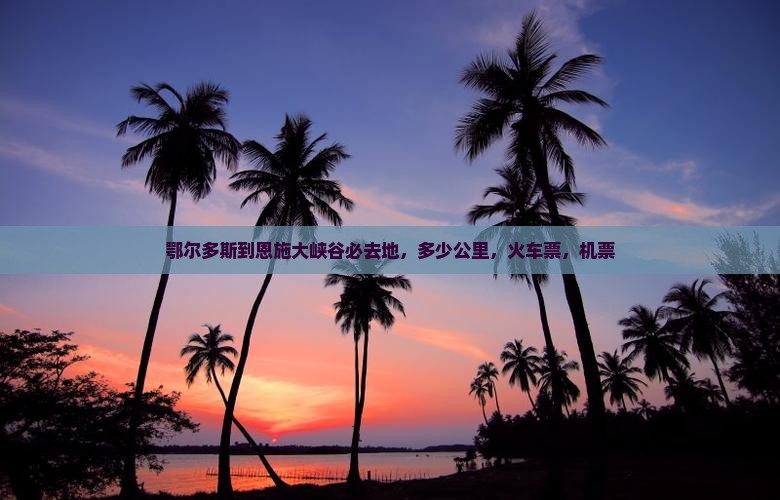 鄂尔多斯到恩施大峡谷必去地