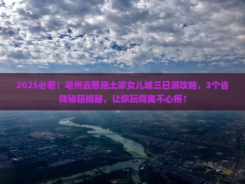 亳州去恩施土家女儿城三日游