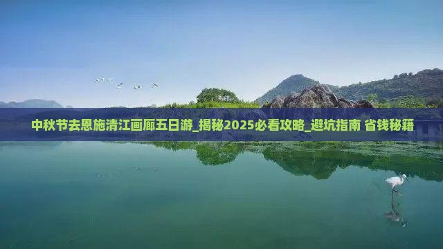 中秋节去恩施清江画廊五日游