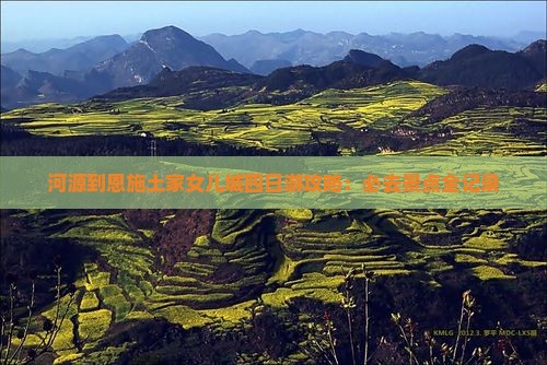 河源到恩施土家女儿城四日游