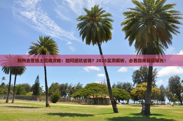 荆州去恩施土司城攻略