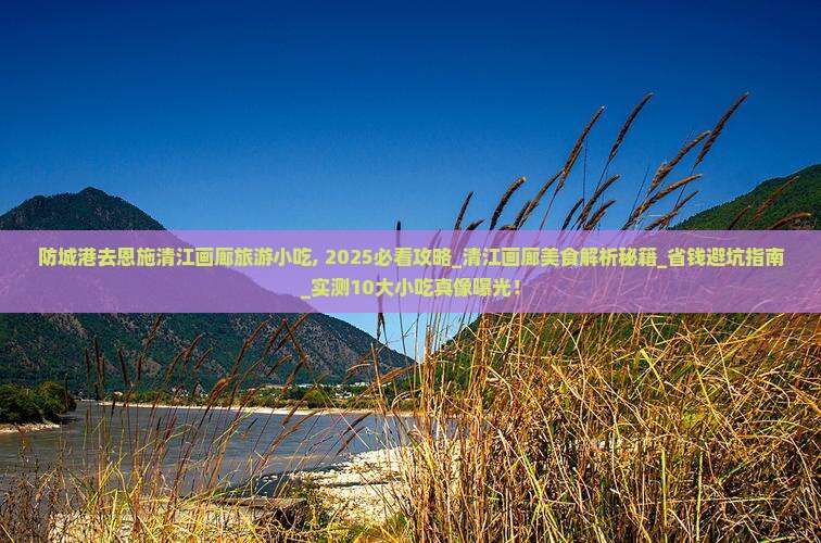 防城港去恩施清江画廊旅游小吃