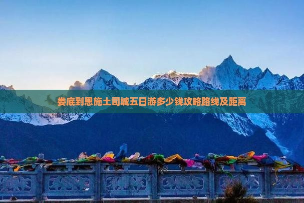 娄底到恩施土司城五日游