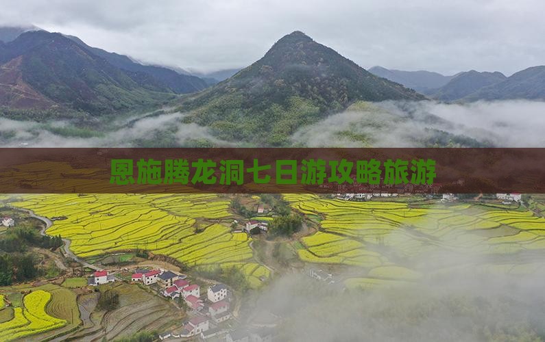 端午节去恩施腾龙洞七日游