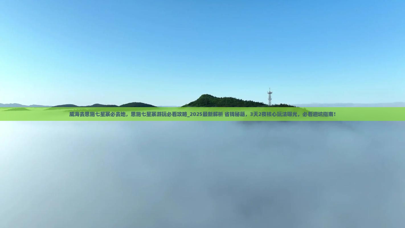 威海去恩施七星寨必去地