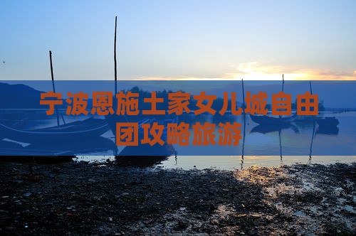 宁波去恩施土家女儿城自由团
