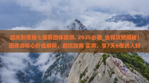 韶关到恩施七星寨团体旅游