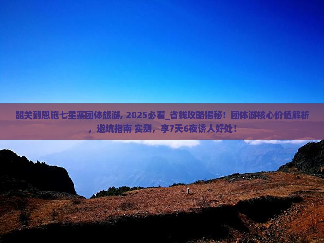 韶关到恩施七星寨团体旅游