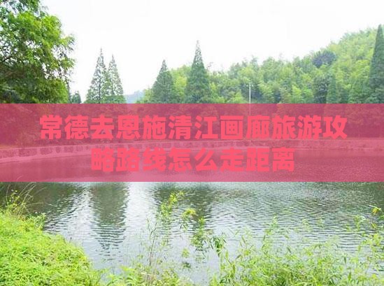 常德去恩施清江画廊旅游