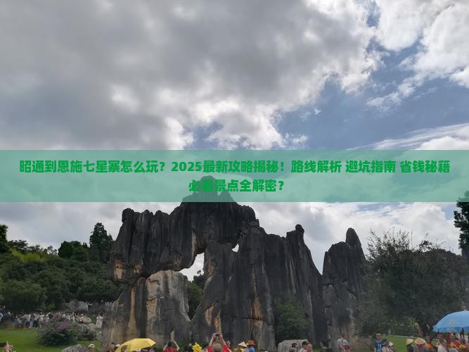 昭通到恩施七星寨二日游