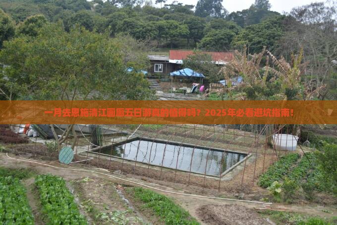 一月到恩施清江画廊五日游