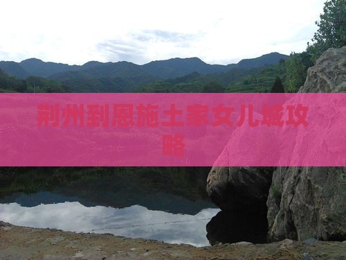 荆州到恩施土家女儿城攻略
