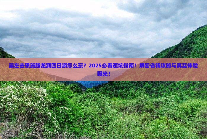 崇左去恩施腾龙洞四日游