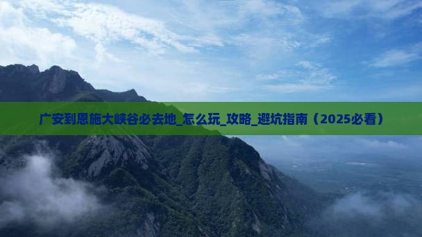 广安到恩施大峡谷必去地