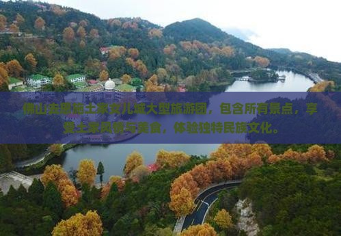 佛山去恩施土家女儿城大型旅游团