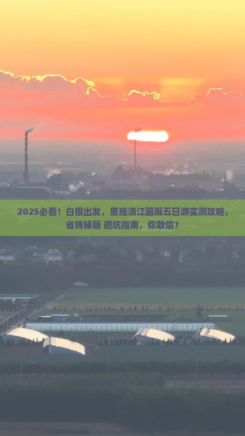 白银到恩施清江画廊五日游